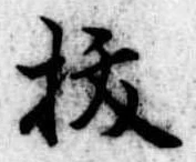 位置定マレル未定