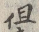 Đã định vị 徂