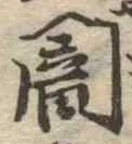 位置定マレル闇