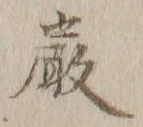 Chữ 厳