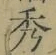 字秀