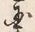 文字 国