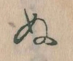 已定位𛂐