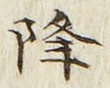 “降”字