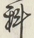 字科