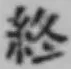 Chữ 終
