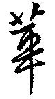 位置 確認된 華