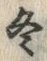 文字冬