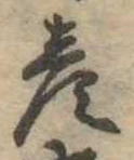 位置定マレル彦