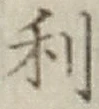 𡨸利