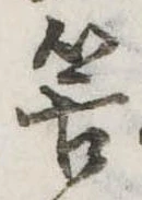Đã định vị 筈