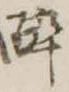 已定位未指定