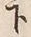 文字下