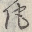 Located 陀