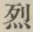 文字烈