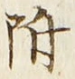 文字 附