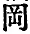字岡