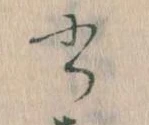 位置 確認된 書