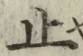 文字止
