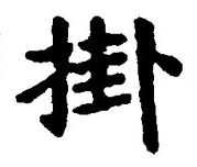 Chữ 掛