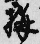 位置定マレル構