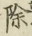 文字 除