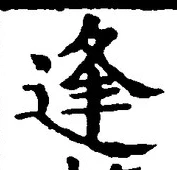 글자 逢