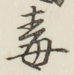 Character 毒