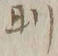 文字日