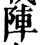 Character 陣