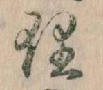 理，已得其位