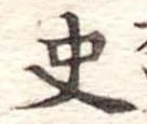 史，已得其位