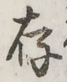 存，已得其位