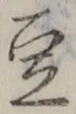 Character 豆