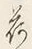 「荷」字