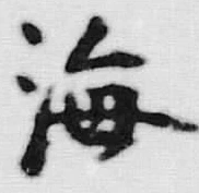 Chữ 海