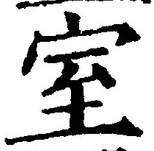 文字室