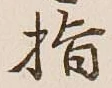 글자 指