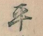 位置定マレル平