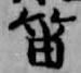 位置 確認된 笛