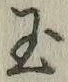 글자 玉
