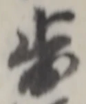 Character 歩