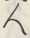 字二
