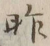 字昨