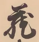 Character 蔵