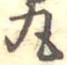 丸の位置