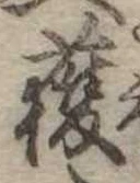 已定位獲