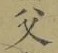 “父”字