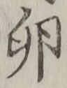 Chữ 卵