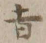 文字旨